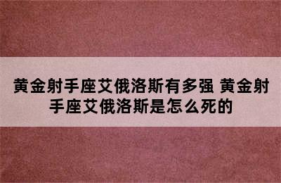 黄金射手座艾俄洛斯有多强 黄金射手座艾俄洛斯是怎么死的